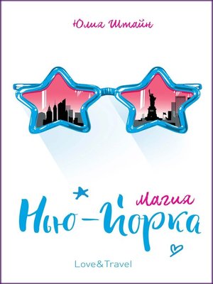 cover image of Магия Нью-Йорка